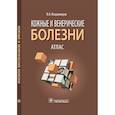 russische bücher: Владимиров В.В. - Кожные и венерические болезни. Атлас: Учебное пособие