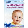 russische bücher: Маниченко А. - 10 заблуждений об обучении с пеленок. 10 законов обучения с пеленок. Две книги в одной