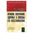 russische bücher: Агасаров Л.Г., Гурцкой Р.А. - Мужское сексуальное здоровье и способы его восстановления. Учебное пособие