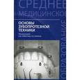 russische bücher: Севбитов А.В., Митин Н.Е - Основы зубопротезной техники. Учебное пособие