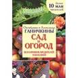 russische bücher: Ганичкина О.А., Ганичкин А.В. - Сад и огород без сорняков, вредителей и болезней