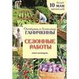 russische bücher: Ганичкина О.А., Ганичкин А.В. - Сезонные работы. Книга-календарь