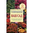 russische bücher: Ганичкина О.А., Ганичкин А.В. - Ваш сад. Практический справочник в вопросах и ответах