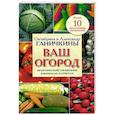 russische bücher: Ганичкина О.А., Ганичкин А.В. - Ваш огород. Практический справочник в вопросах и ответах