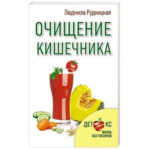 russische bücher: Рудницкая Л - Очищение кишечника