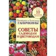 russische bücher: Ганичкина О.А., Ганичкин А.В. - Советы садоводам и цветоводам