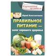 russische bücher: Константинов Ю. - Правильное питание- залог хорошего здоровья