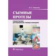 russische bücher: Миронова Марина Леонидовна - Съемные протезы. Учебное пособие