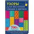 russische bücher:  - Узоры для вязания спицами и крючком. Более 700 рисунков, узоров и мотивов