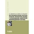 russische bücher: Терещенко Анатолий Георгиевич - Внутрилабораторный контроль качества результатов анализа с использованием лабораторной информационной системы