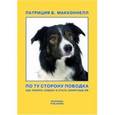 russische bücher: Макконнелл Патриция - По ту сторону поводка