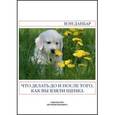 russische bücher: Данбар Иэн - Что делать до и после того, как вы взяли щенка