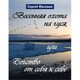 russische bücher: Малашко Сергей Львович - Весенняя охота на гуся, или Бегство от себя к себе