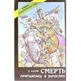 russische bücher: Малов Олег Львович - Смерть притаилась в зарослях. Очерки экзотических охот