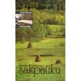 russische bücher: Старченко Николай Николаевич - Закрайки Серия: Охотничьи рассказы