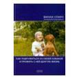russische bücher: Спирс Винки - Как подружиться со своей собакой и прожить с ней