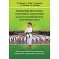 russische bücher: Кузьменко Галина Анатольевна - Восточное боевое единоборство – спортивная дисциплина «КОБУДО»: Примерные программы спортивной подготовки для детско-юношеских спортивных школ