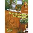 russische bücher: Аль-Шамари Елена - Ухаживаем за комнатными растениями