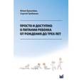 russische bücher: Ерпулева Юлия Владимировна - Просто и доступно о питании ребенка от рождения