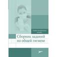 russische bücher: Калишев М.Г. и др. - Сборник заданий по общей гигиене. Учебно-методическое пособие