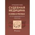 russische bücher: Ромодановский П.О. - Судебная медицина в схемах и рисунках. Учебное пособие