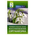 russische bücher: Бикбаева Ф.Р. - Универсальная схема восстановления организма