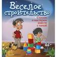 russische bücher: Ситник Б.А. - Веселое строительство: строим и мастерим вместе с папой