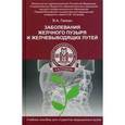 russische bücher: Галкин В.А. - Заболевание желчного пузыря и желчевыводящих путей
