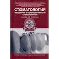 russische bücher: Севбитов А.В. - Стоматология. Введение в ортопедическую стоматологию. Учебное пособие