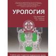 russische bücher: Глыбочко П.В. - Урология: учебник