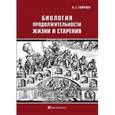 russische bücher: Голубев Алексей Георгиевич - Биология продолжительности жизни и старения