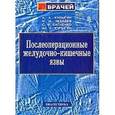 russische bücher: Багненко Сергей Федорович - Послеоперационные желудочно-кишечные язвы