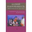 russische bücher: Колесников С. И. - Кадмий и беременность (эндоэкология системы "мать-плод")