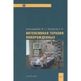 russische bücher: Александрович Юрий Станиславович - Интенсивная терапия новорожденных