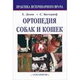 russische bücher: Денни Р. Хемиш - Ортопедия собак и кошек