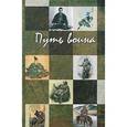 russische bücher: Дайдодзи Юдзан, Миямото Мусаси, Михайлов Н. Н. - Путь воина