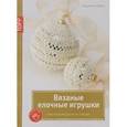 russische bücher: Пфунд Фридерике - Вязаные елочные игрушки. Новогод. декор на спицах