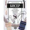 russische bücher: Артынская Елена Геннадьевна - Бисер: сумочки для телефона, шапочки, галстуки