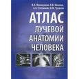 russische bücher: Филимонов Владимир Иванович - Атлас лучевой анатомии человека