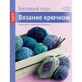 russische bücher: Рааб Симоне - Вязание крючком. Большая книга с моделями для начинающих