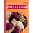 russische bücher: Нойманн Доротея - Вязание на спицах. Большая книга с моделями для начинающих