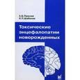 russische bücher: Пальчик Александр Бейнусович - Токсические энцефалопатии новорожденных