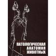 russische bücher: Жаров Александр Васильевич - Патологическая анатомия животных. Учебник