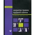 russische bücher: Махамбетчин М.М - Закрытая травма грудной клетки. Проблемы диагностики