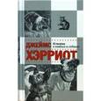 russische bücher: Хэрриот Дж. - Кошки и собаки.Истории о кошках и собаках