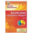 russische bücher: Чойжинимаева С Г - Болезни нервных людей, или Откуда дует ветер?