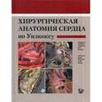 russische bücher: Андерсон Р.Г. - Хирургическая анатомия сердца по Уилкоксу