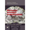 russische bücher: Суслина Зинаида Александровна - Нарушения мозгового кровообращения. Диагностика, лечение, профилактика