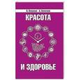 russische bücher: Петренко В.,  Хаметова А. - Красота и здоровье. Секреты вашей молодости