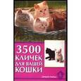 russische bücher: Гурьева Светлана Юрьевна - 3500 кличек для вашей кошки